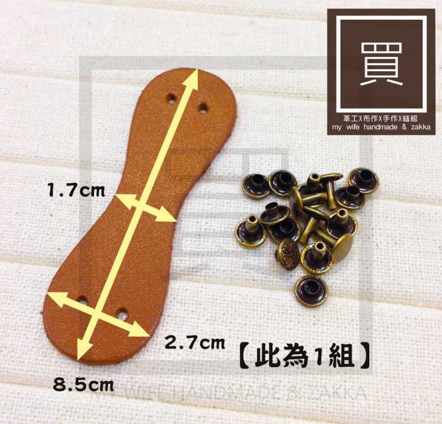 2.7*8.5cm真皮固定式下片(附五金包)_4入_8色【12106】