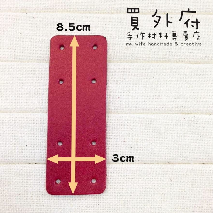 3*8.5cm真皮長方固定扣下片_4入_8色【12119】