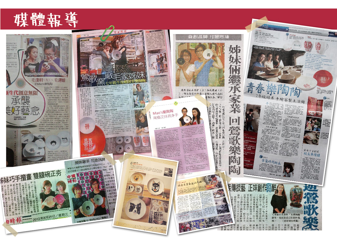 Mao's樂陶陶歷年的平面報章雜誌採訪。