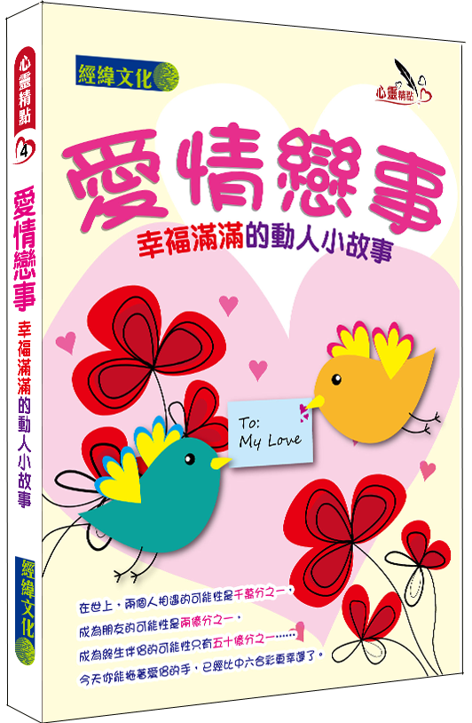 【愛情戀事】|愛情|戀愛|幸福|動人|心靈小品|情人|經緯文化心靈精點|親情|小智慧大道理|愛和希望