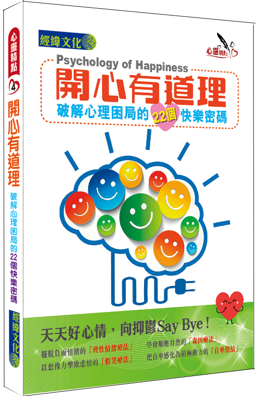 【開心有道理】|快樂|高興|抑鬱|困境|心理學|精神健康|經緯文化心靈精點|情緒|人際關係|輕鬆
