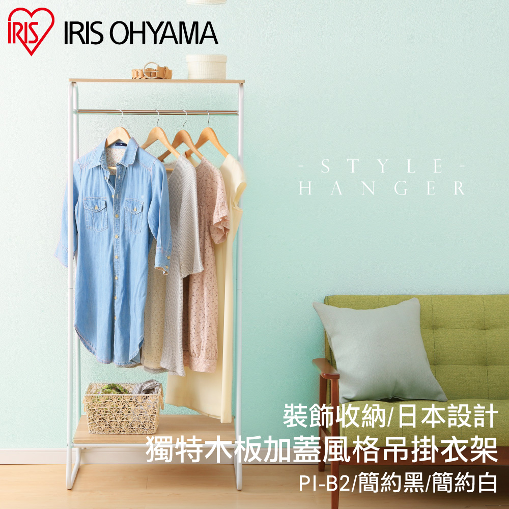 獨特木板加蓋風格吊掛衣架PI-B2 / Style Hanger系列-IRIS OHYAMA