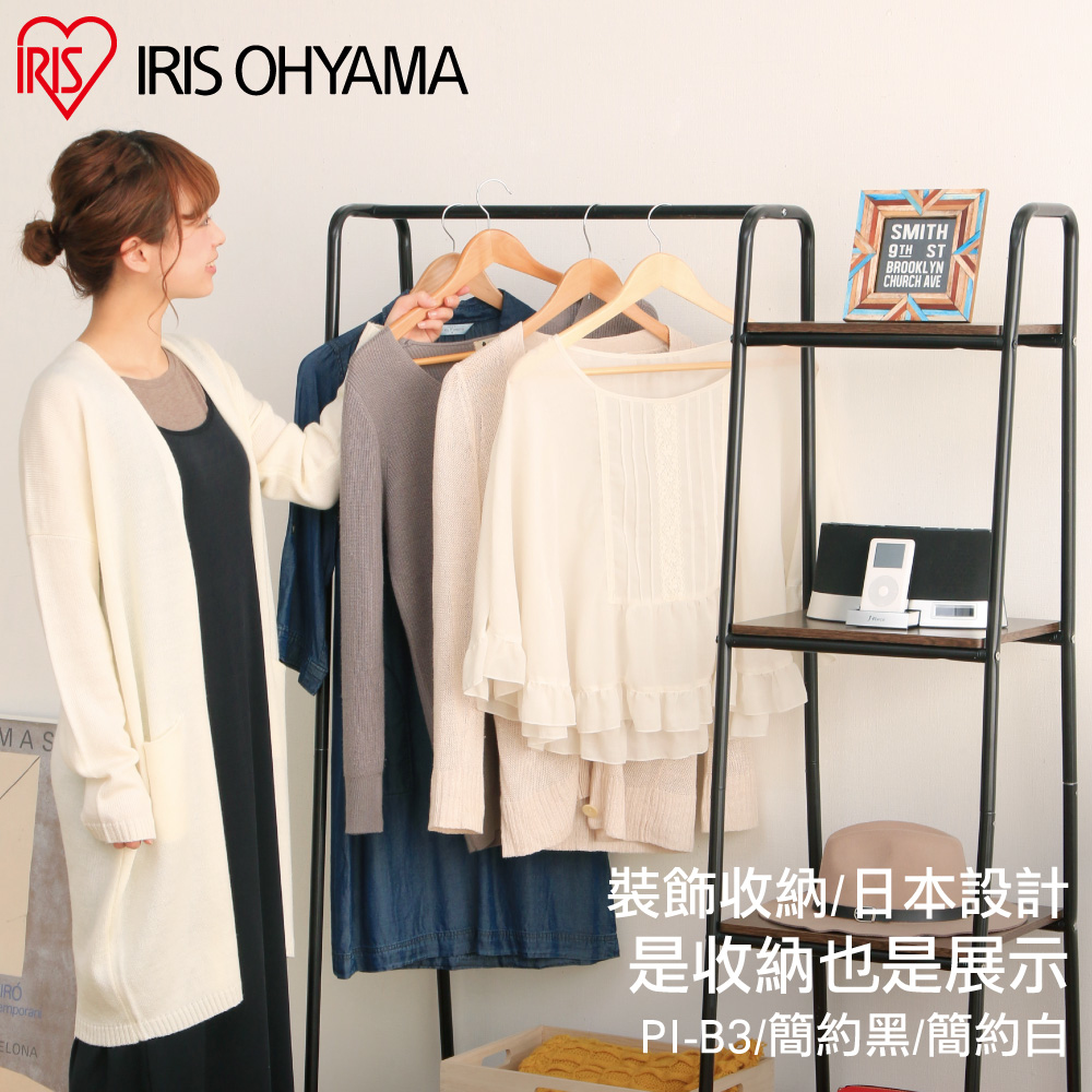 獨特木板風格分層收納吊掛衣架PI-B3 / Style Hanger系列-IRIS OHYAMA