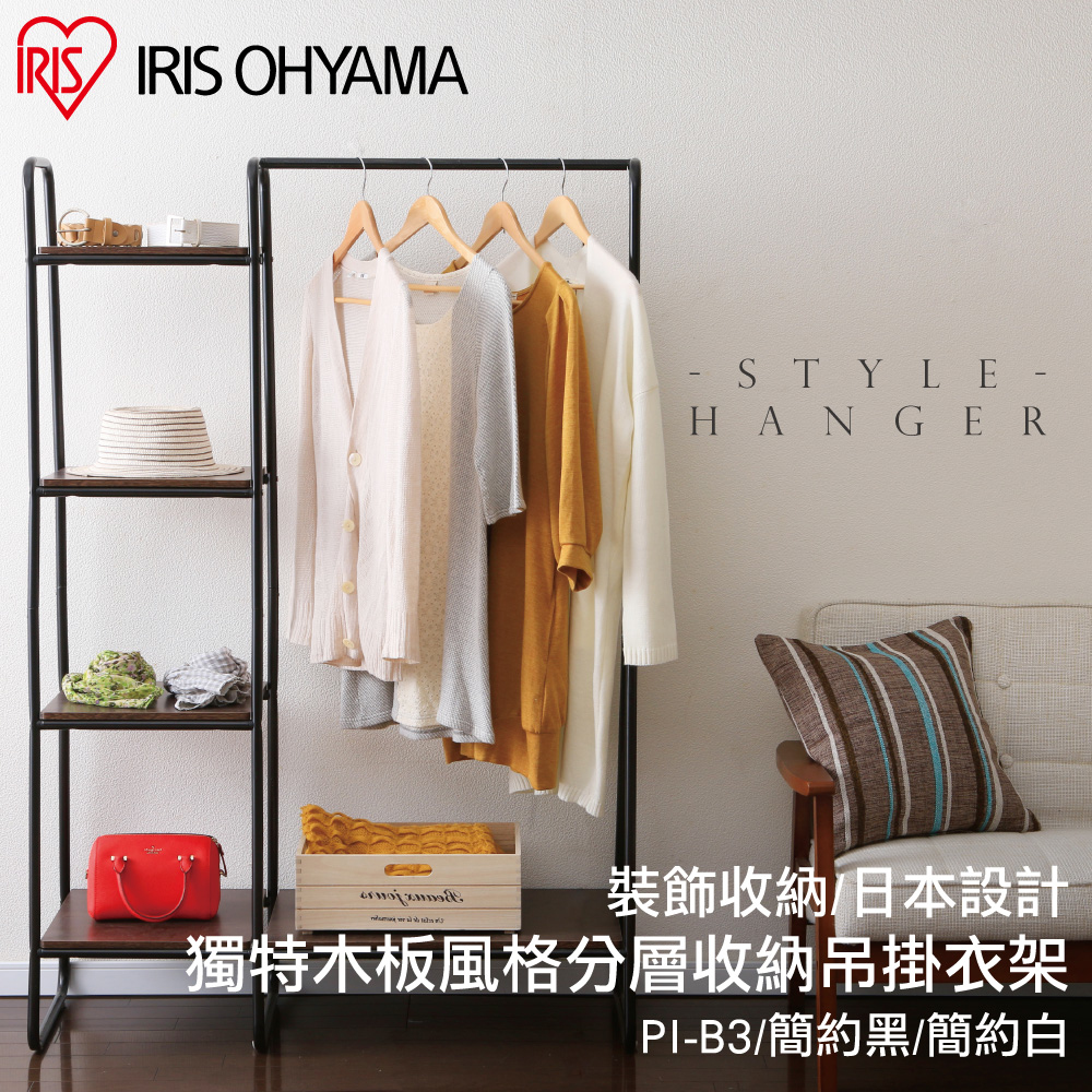 獨特木板風格分層收納吊掛衣架PI-B3 / Style Hanger系列-IRIS