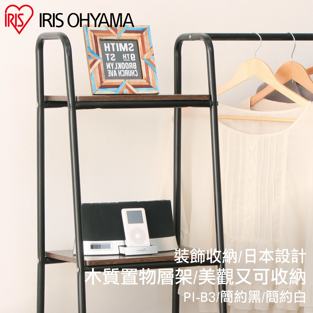 獨特木板風格分層收納吊掛衣架PI-B3 / Style Hanger系列-IRIS OHYAMA