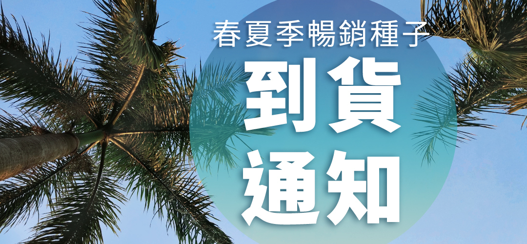 「到貨通知」春夏季暢銷種子來了 | iGarden花寶愛花園