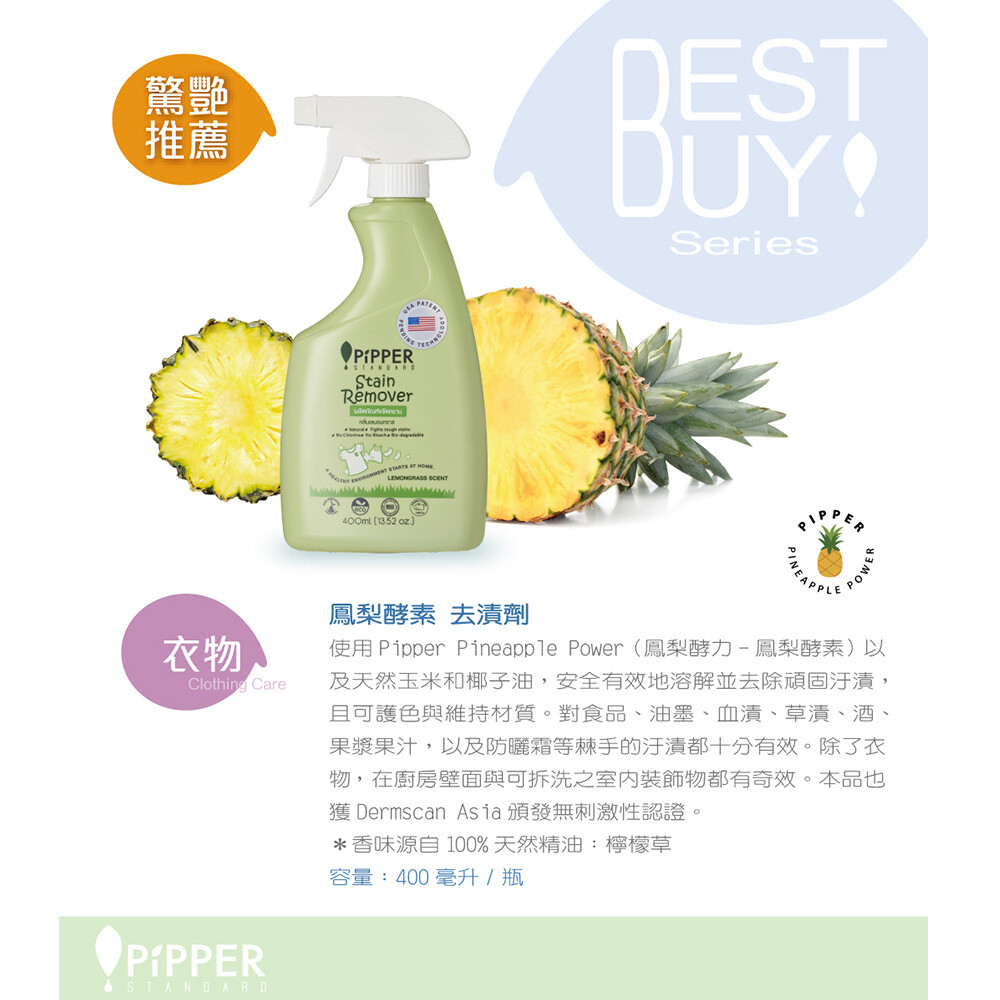 PiPPER*正品*沛柏鳳梨酵素天然去漬劑 STANDARD (檸檬草) 400ml