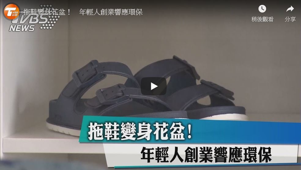 TVBS｜拖鞋變身花盆！年輕人創業響應環保