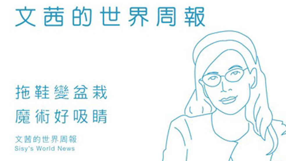 文茜的世界周報｜拖鞋變盆栽，魔術好吸睛