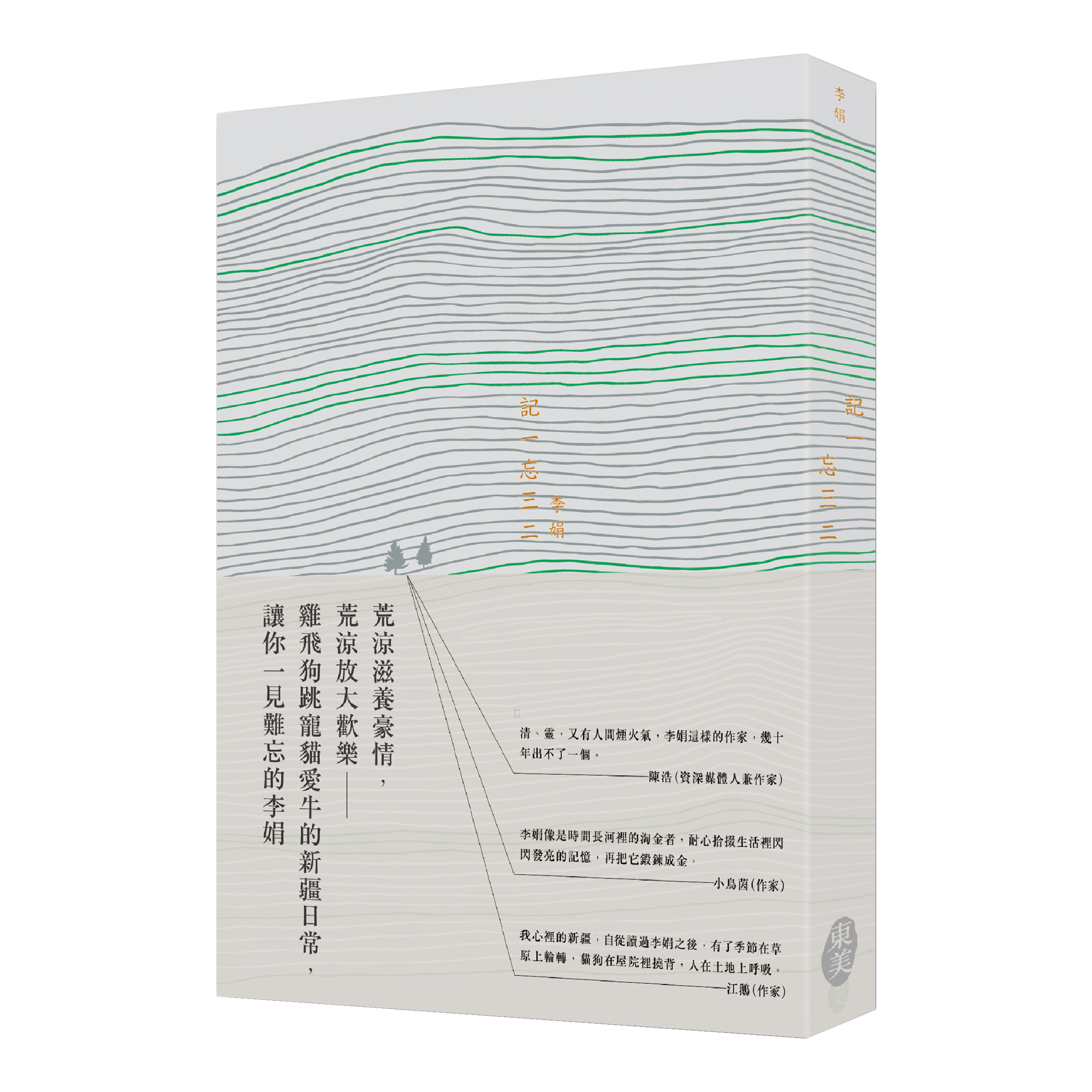 李娟《記一忘三二》