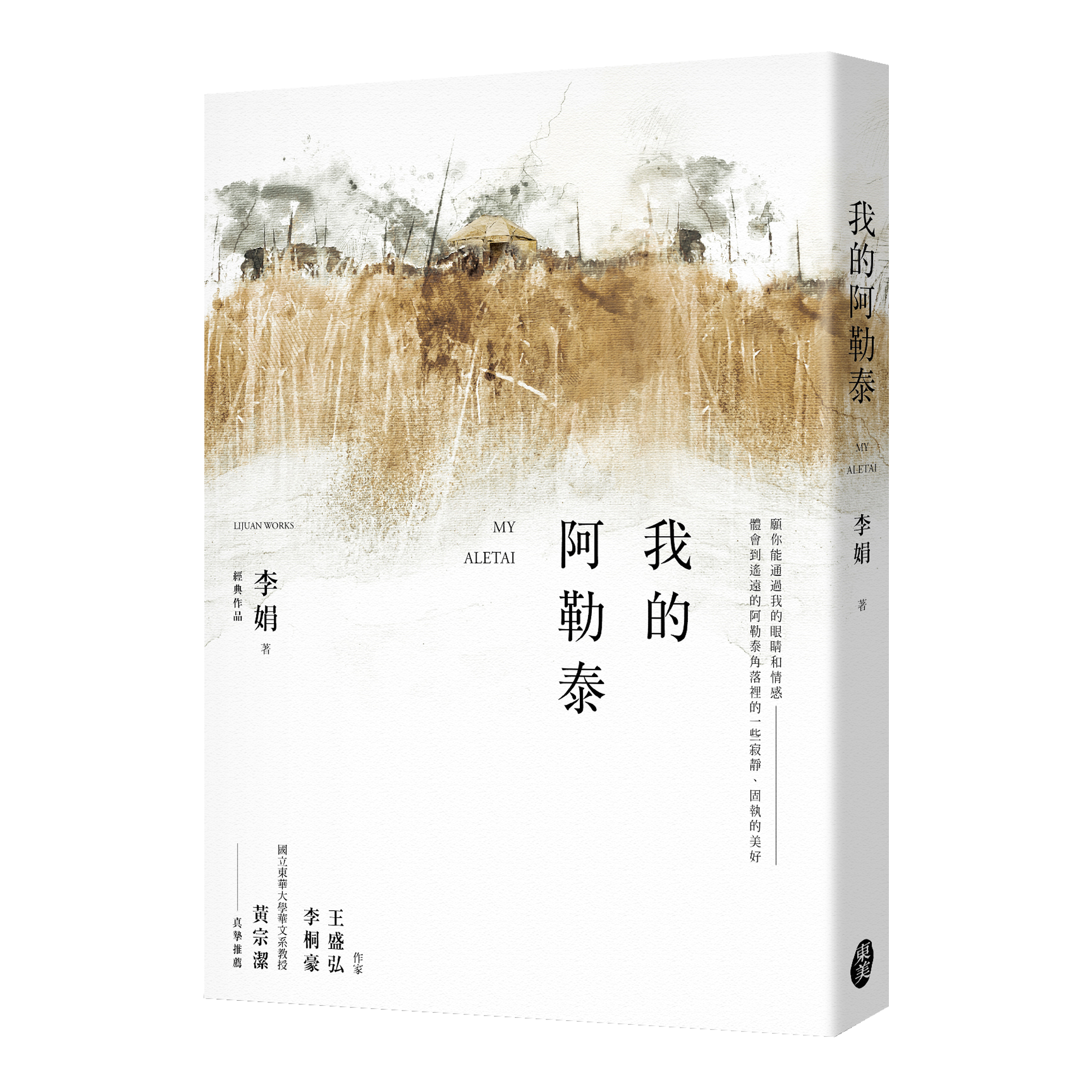 李娟《我的阿勒泰》