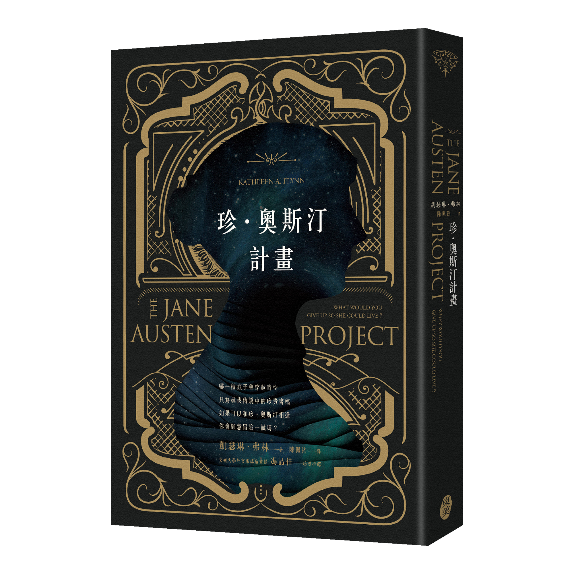 凱瑟琳．弗林《珍．奧斯汀計畫》