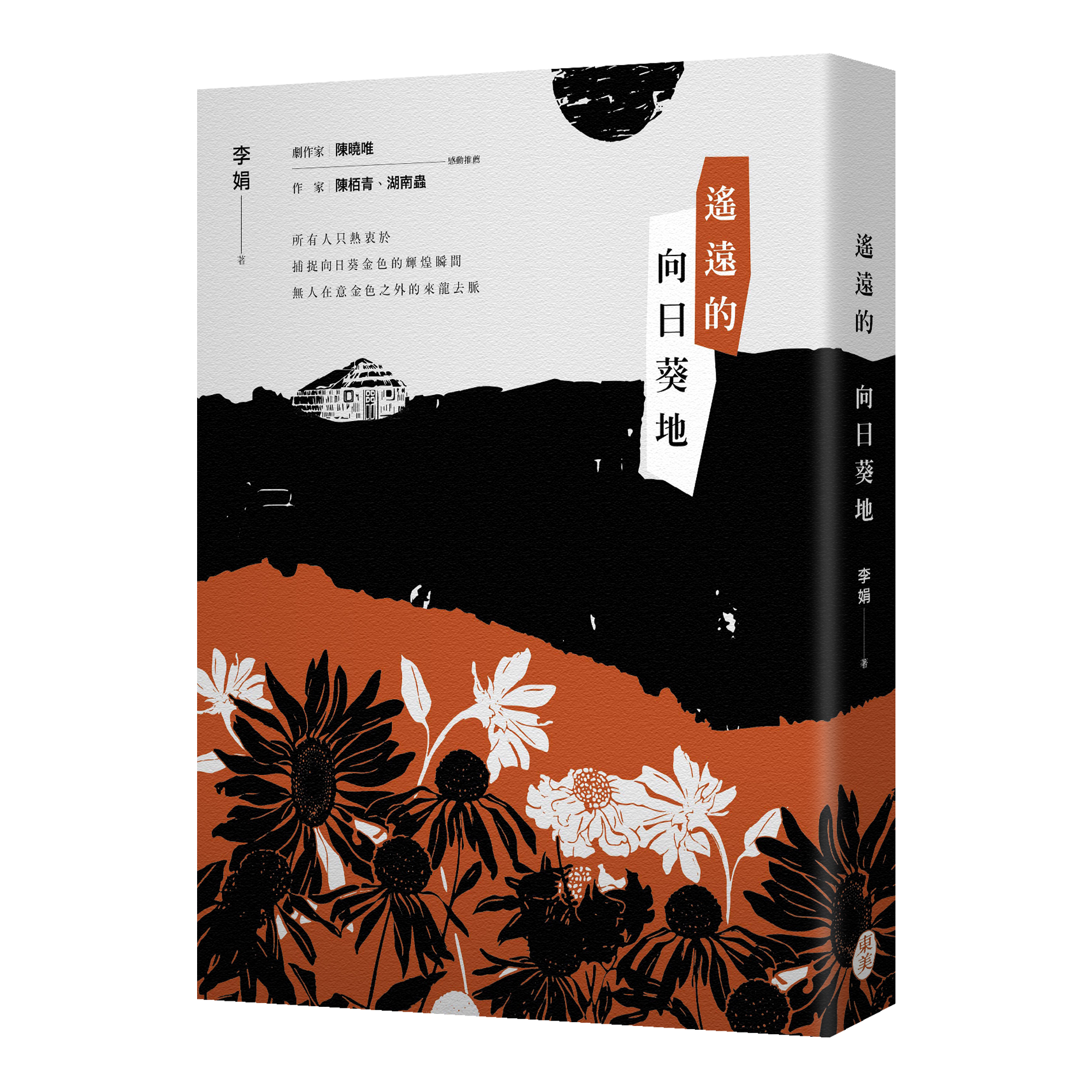 李娟《遙遠的向日葵地》