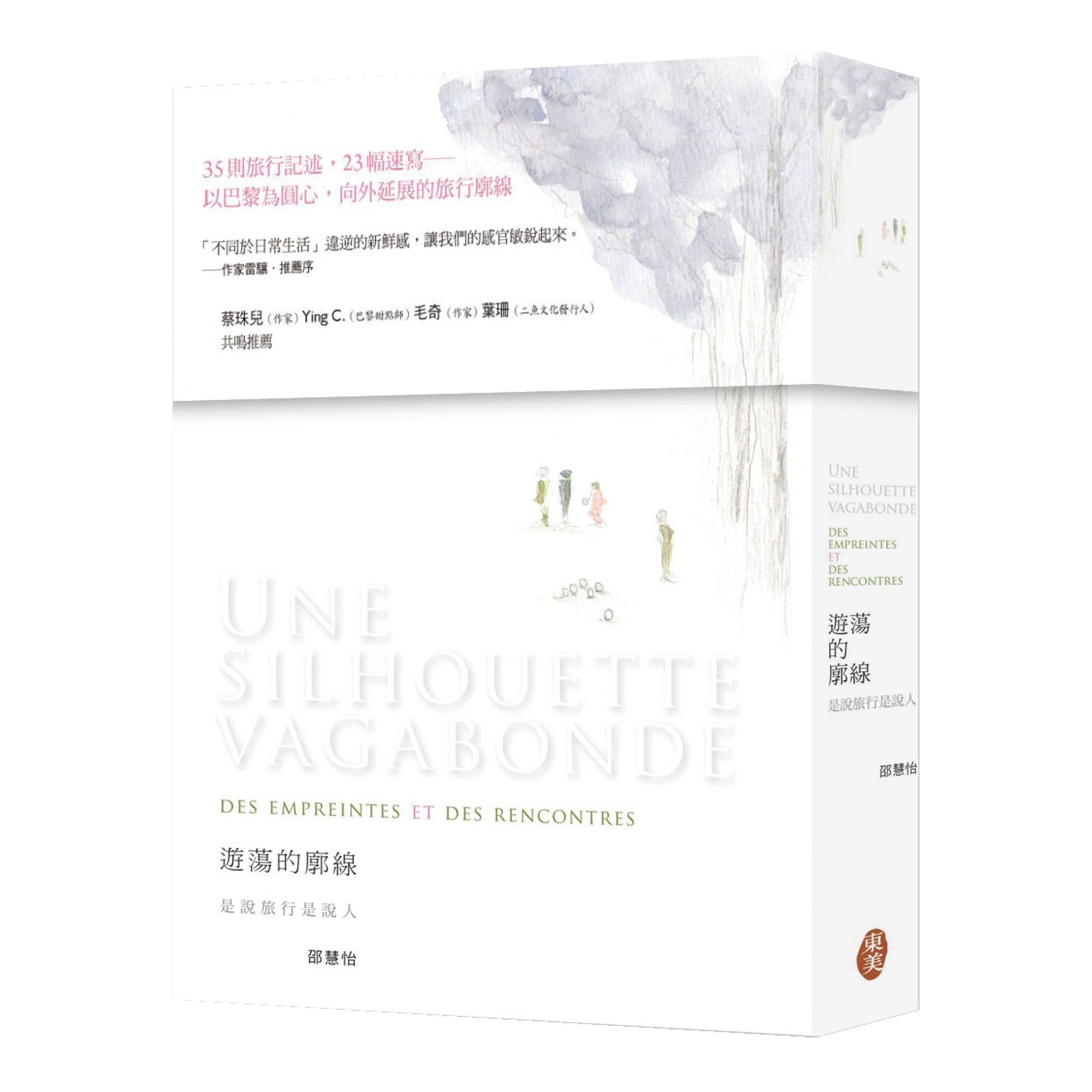 邵慧怡《遊蕩的廓線：是說旅行是說人》