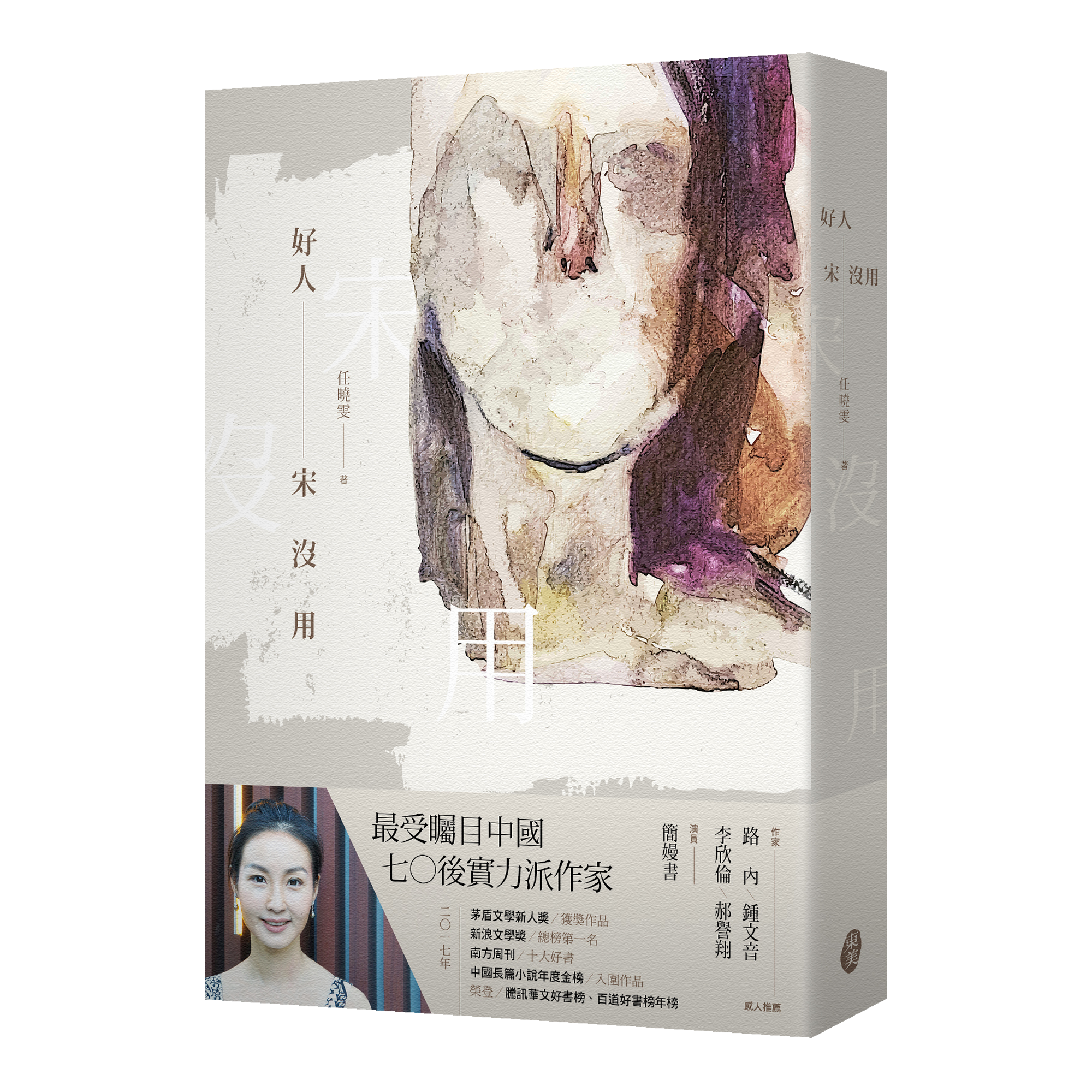 任曉雯《好人宋沒用》