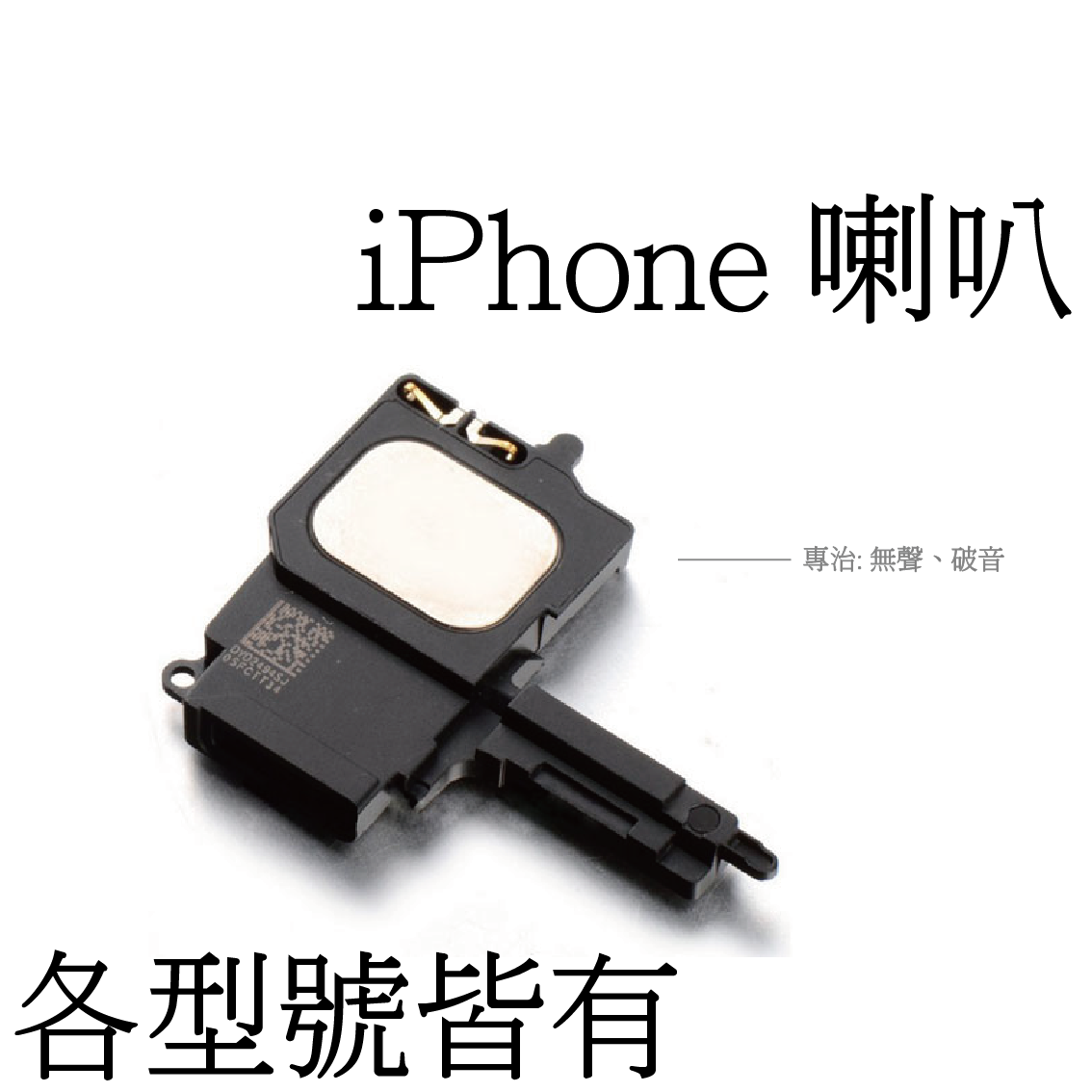 iPhone 喇叭（無商標） - 喇叭變小聲、無聲音、破音