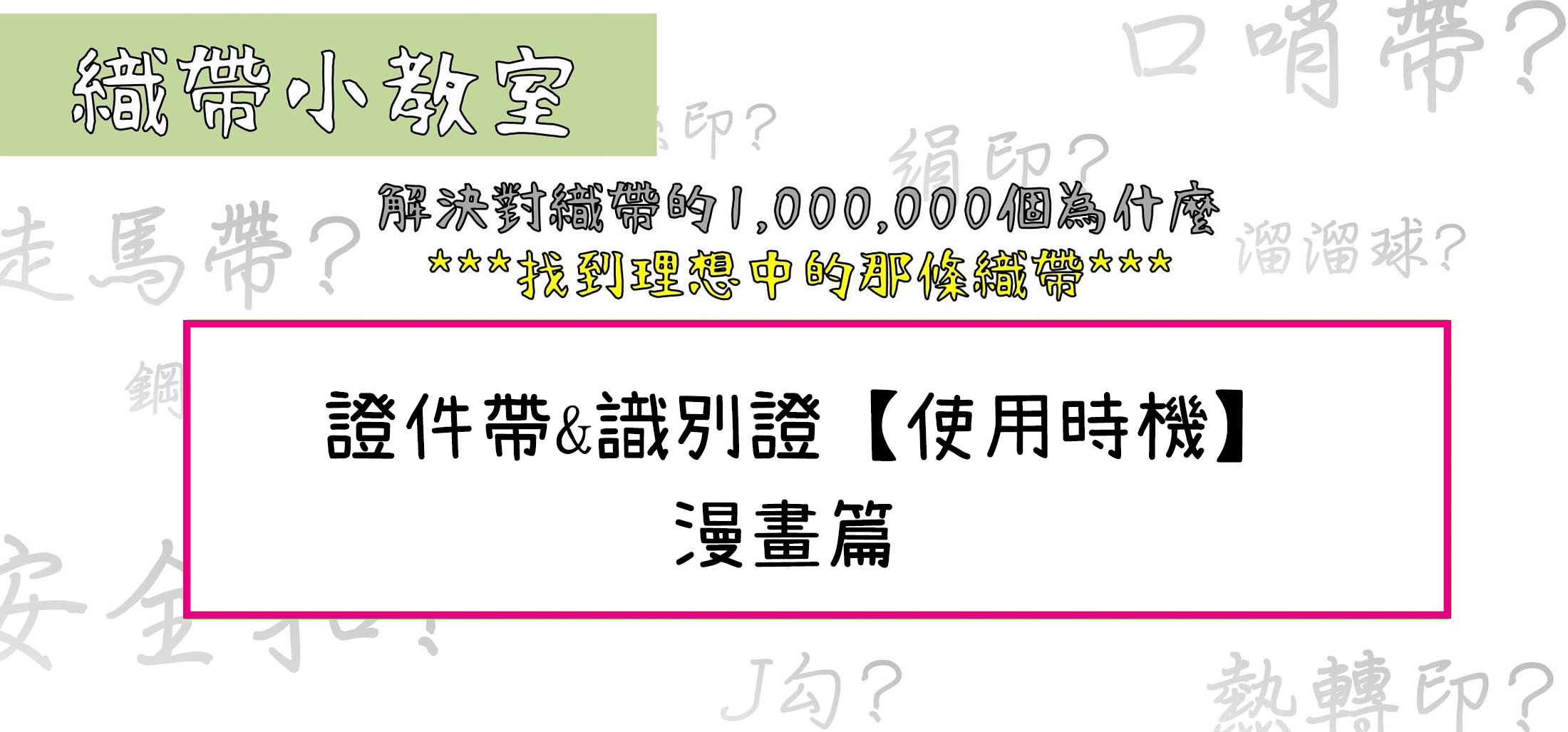 證件帶&識別證【使用時機】漫畫篇
