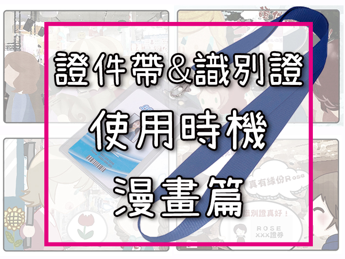 【證件帶始祖-上上禾】織帶小教室證件帶與識別證的使用時機-超容易懂的漫畫篇, 識別證帶小物立大功