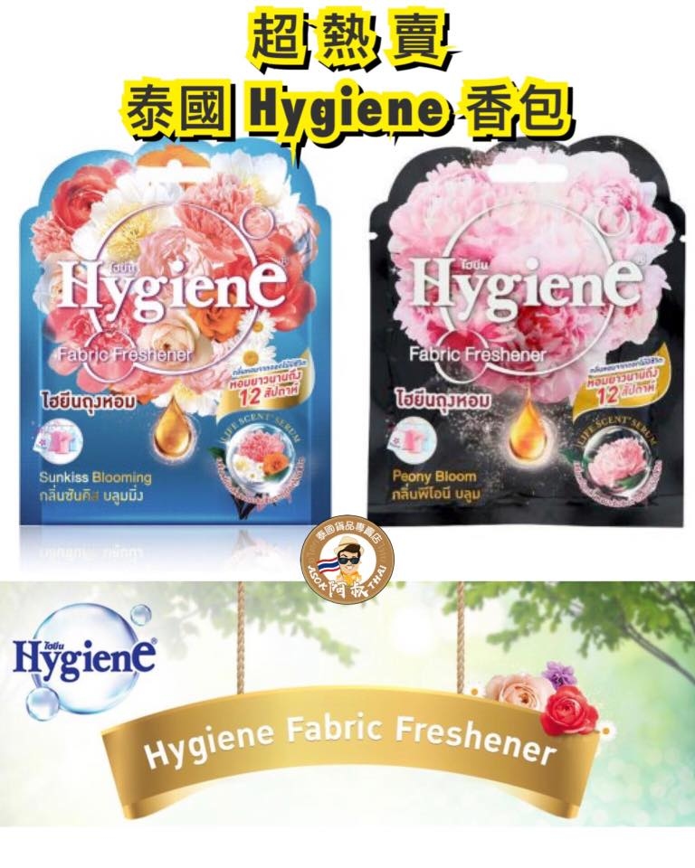 泰國 Hygiene Fabrice Freshener 新版香包
