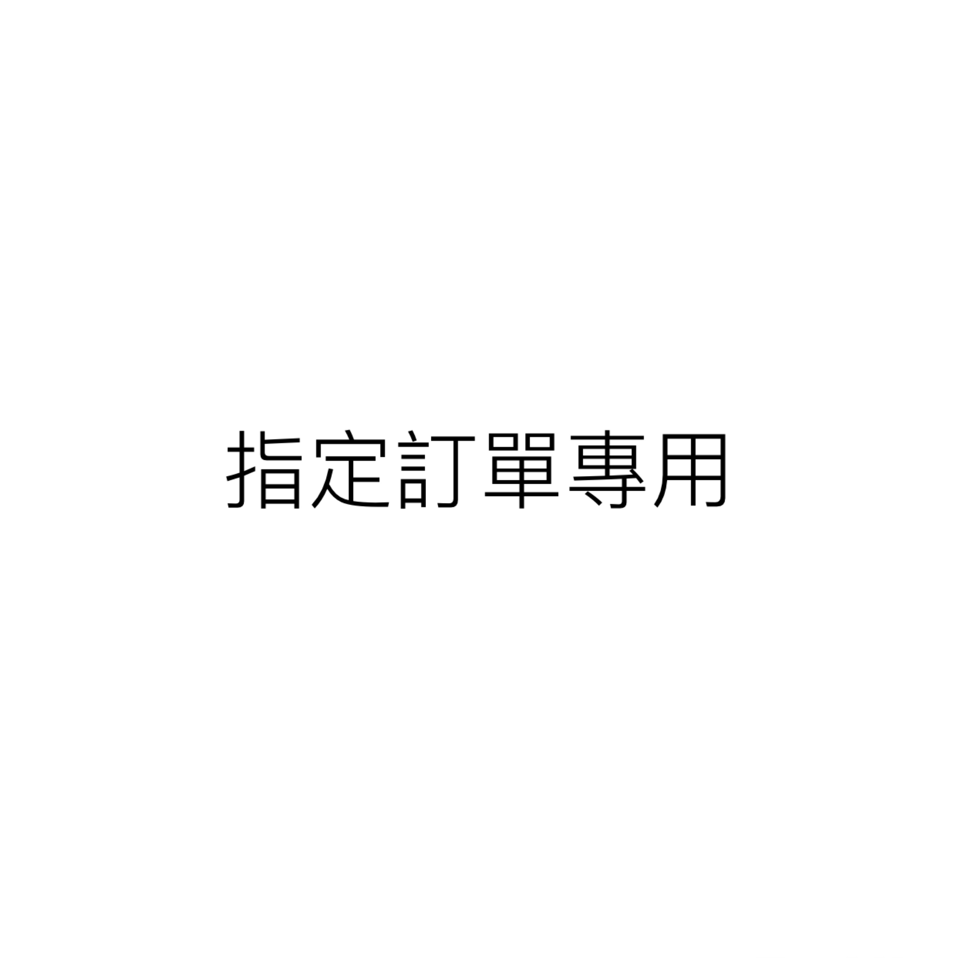 指定訂單專用(與我們聯絡後才可加購物車啊)