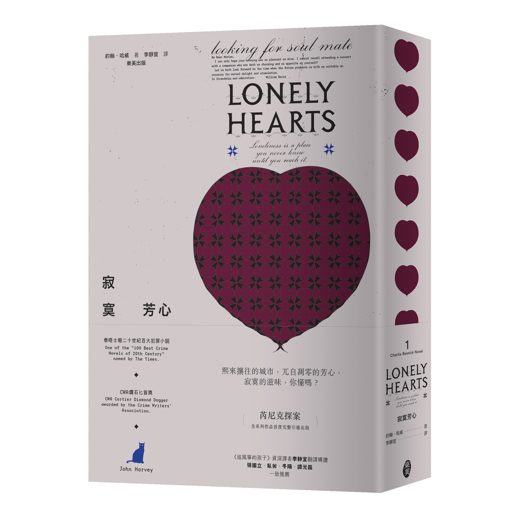 約翰．哈威 芮尼克探案 01《寂寞芳心》