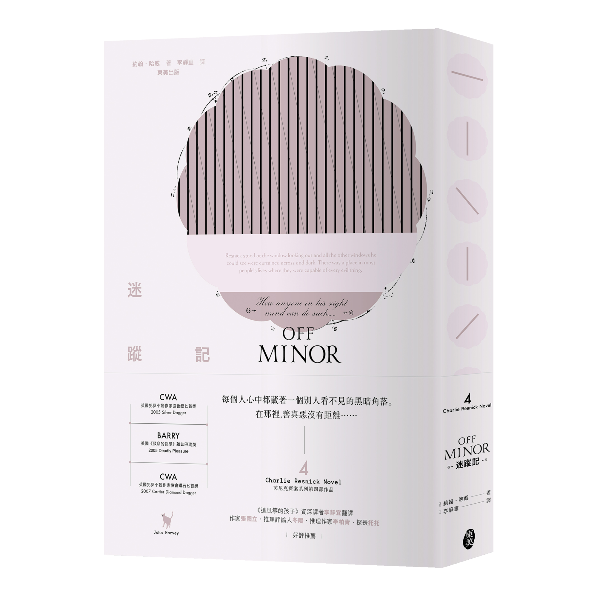 約翰．哈威 芮尼克探案 04《迷蹤記》