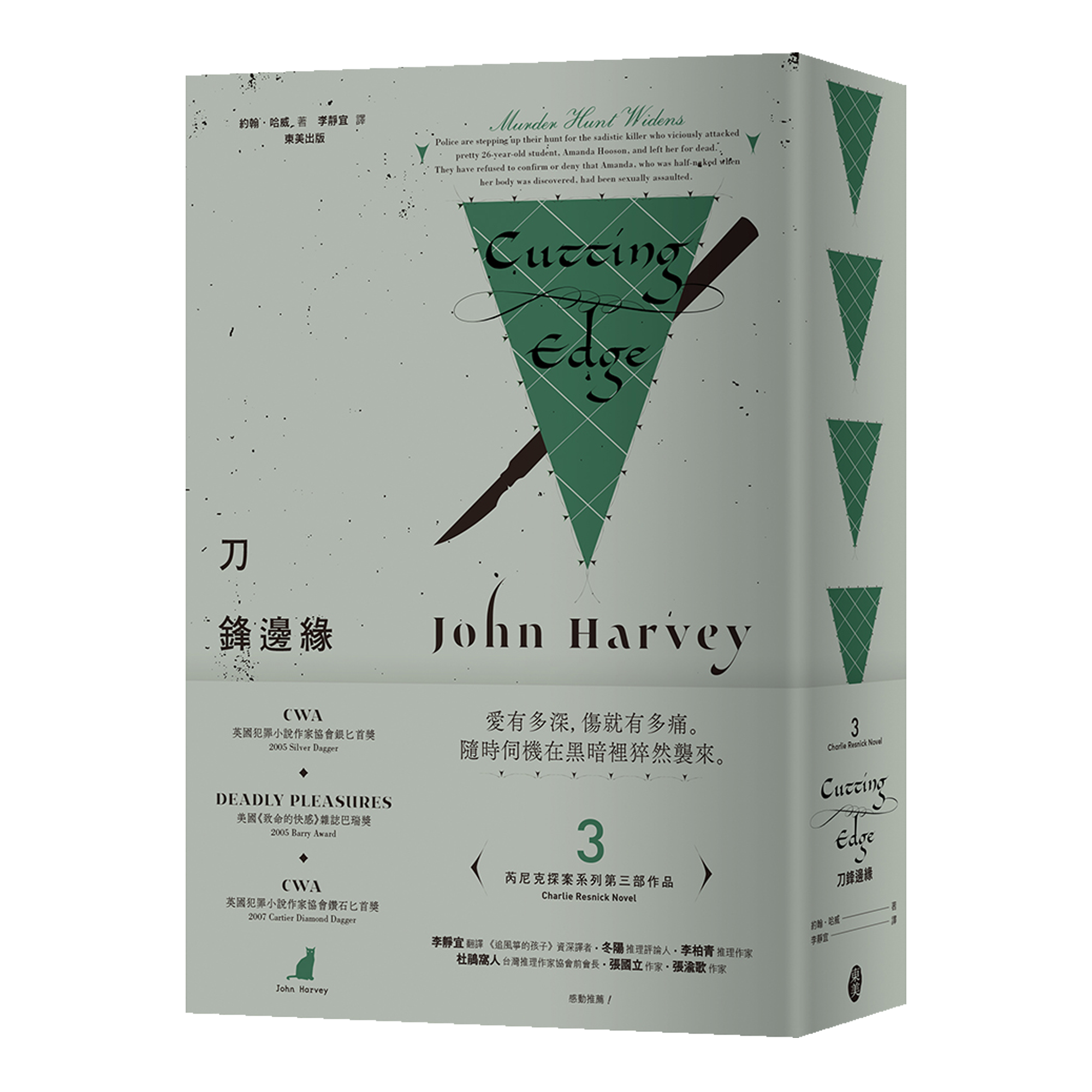約翰・哈威 芮尼克探案 03《刀鋒邊緣》