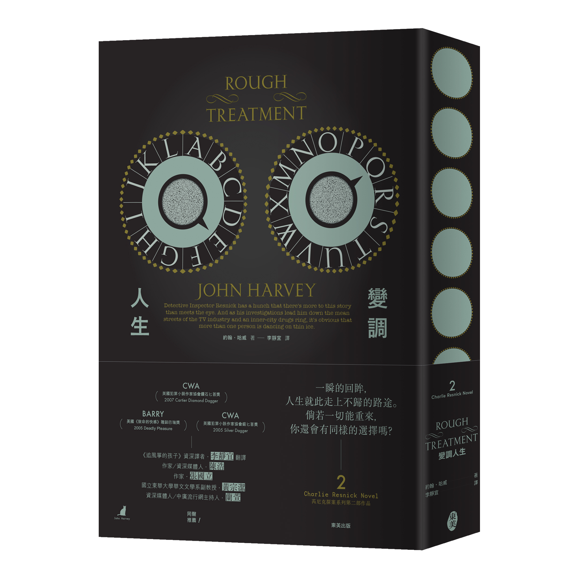 約翰・哈威 芮尼克探案 02《變調人生》