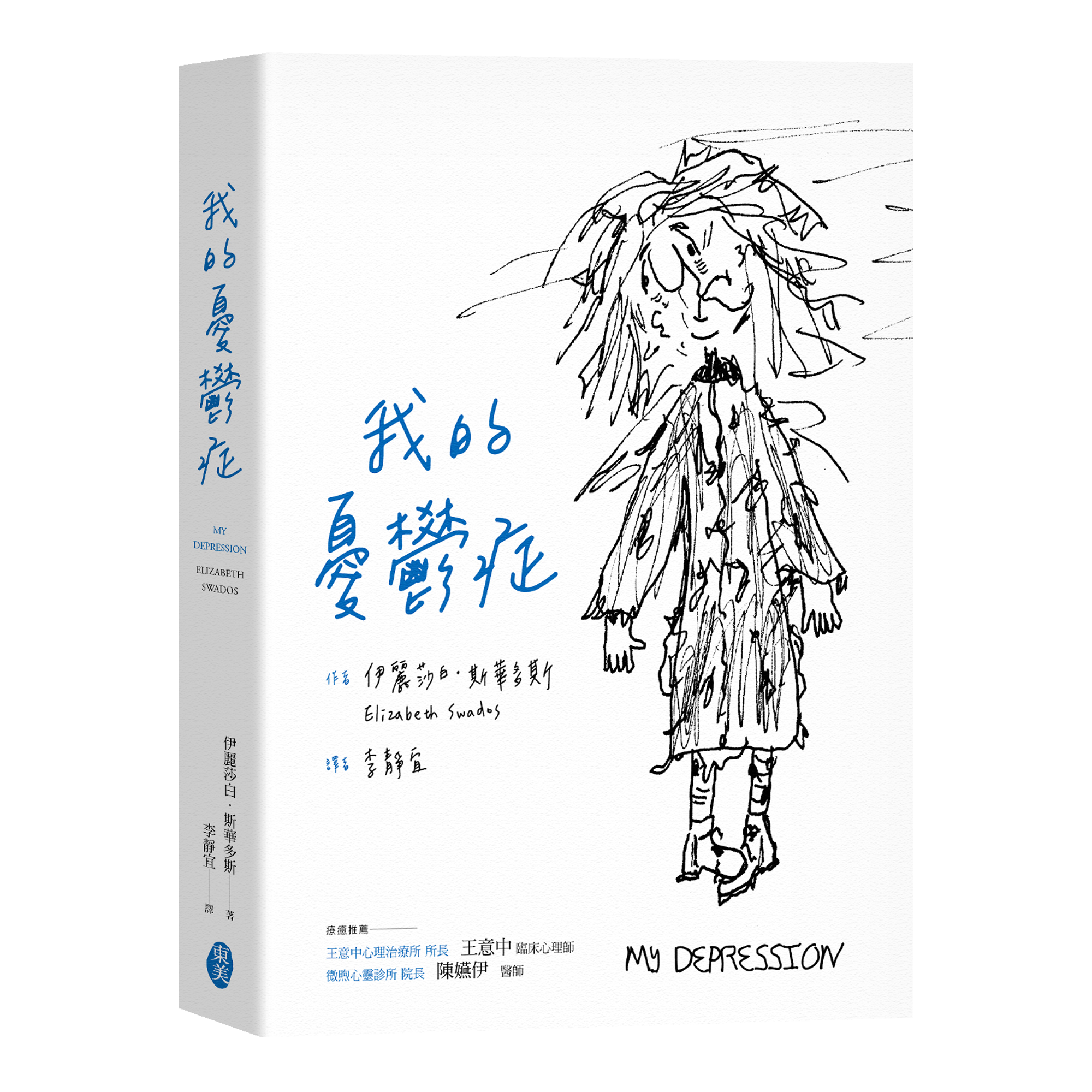 伊麗莎白．斯華多斯《我的憂鬱症》