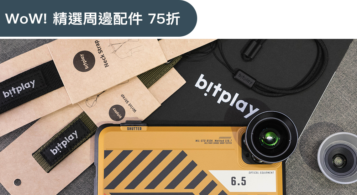 bitplay 11週年慶精選周邊配件優惠活動