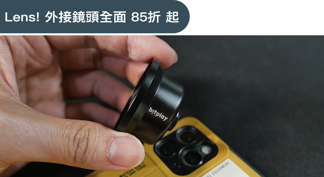 bitplay 11週年慶手機外接鏡頭優惠活動
