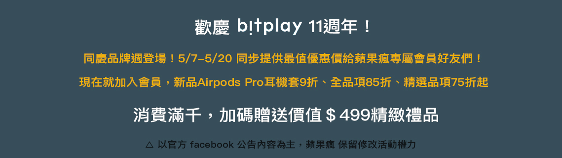bitplay 11週年慶優惠活動