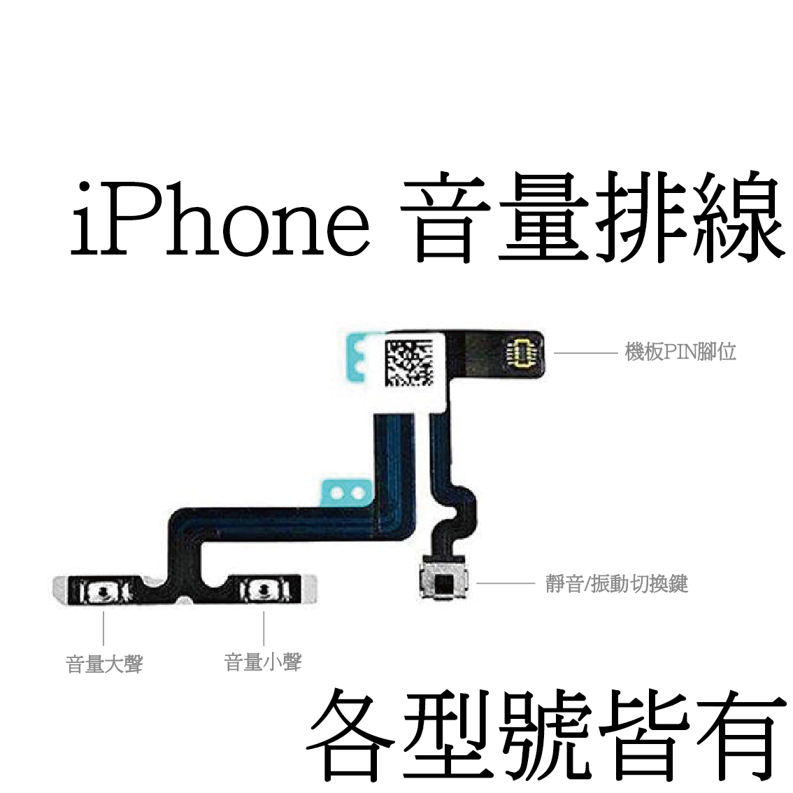 iPhone 音量排線（無商標） - 音量切換、震動失靈