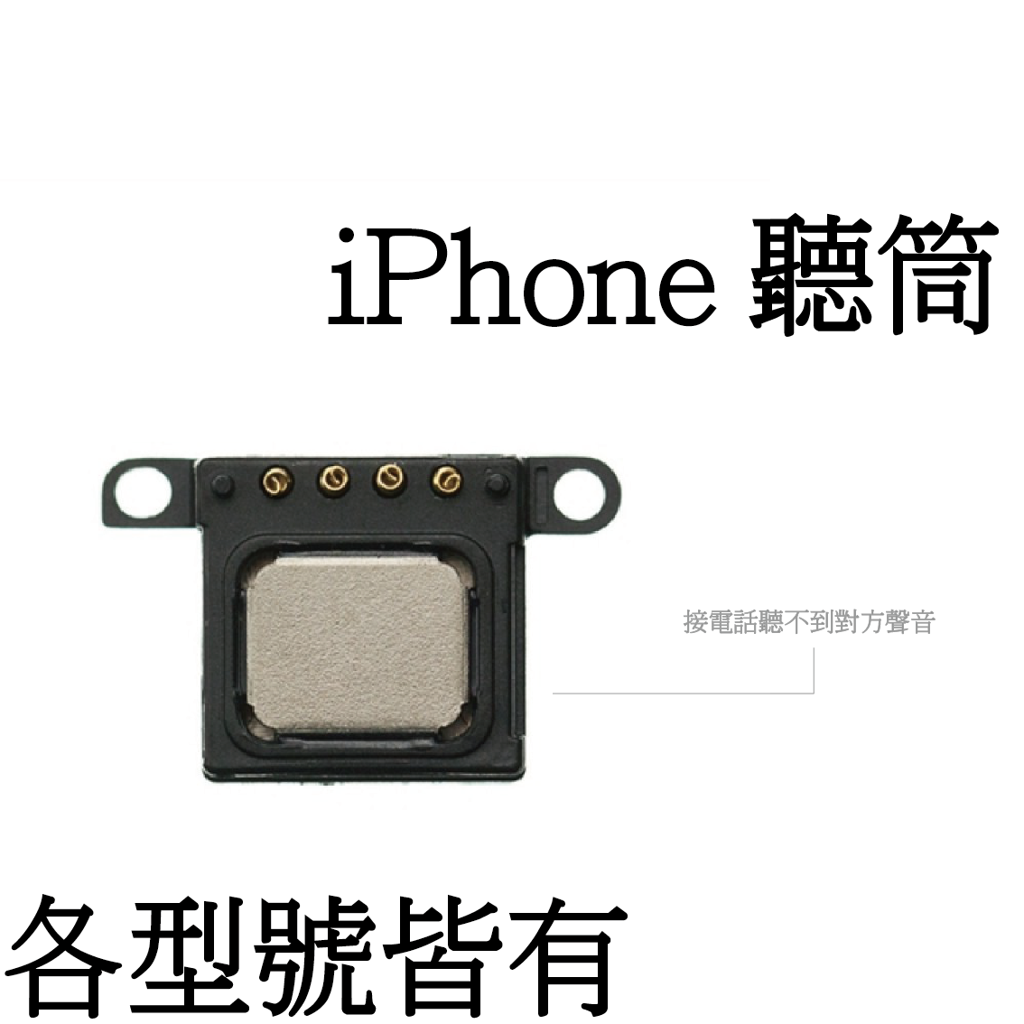iPhone 聽筒（無商標） - 通話聲音太小聲、通話無聲音、放音樂聽筒部分無聲音