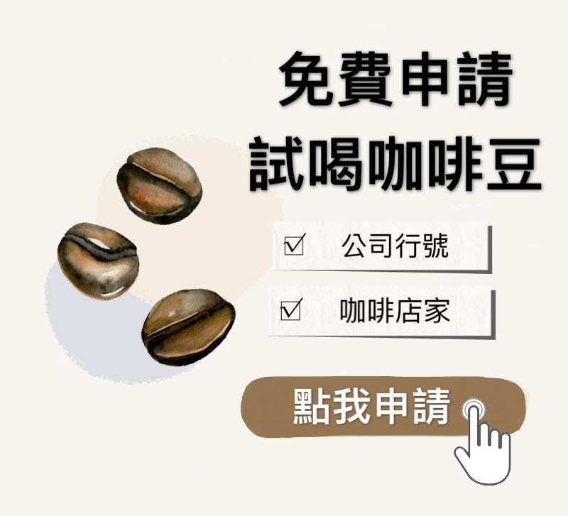 暖窩咖啡 免費申請試喝咖啡豆 限公司行號,咖啡店家