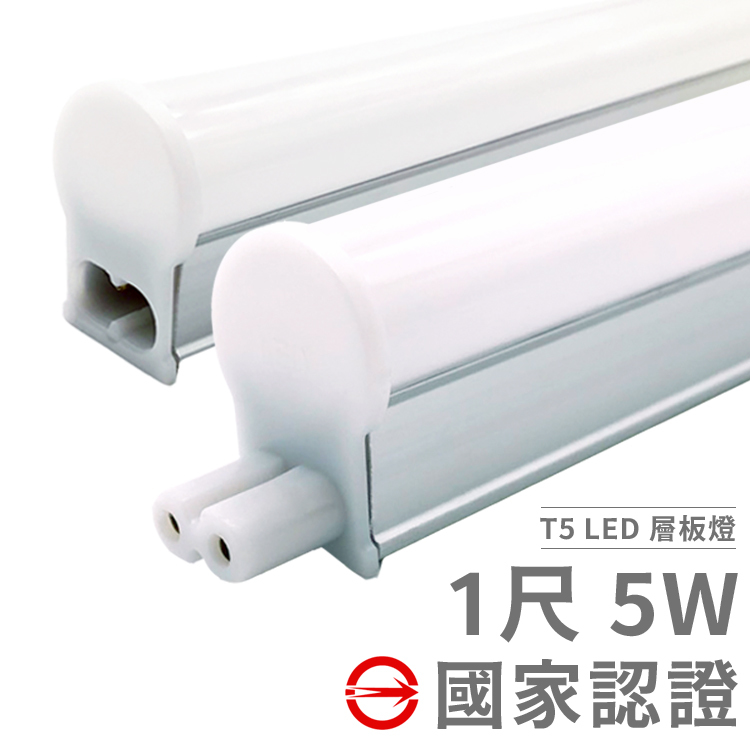 50入組合【台灣大廠 保固兩年】LED層板燈 T5 燈管 支架燈 串接燈 1尺 5W