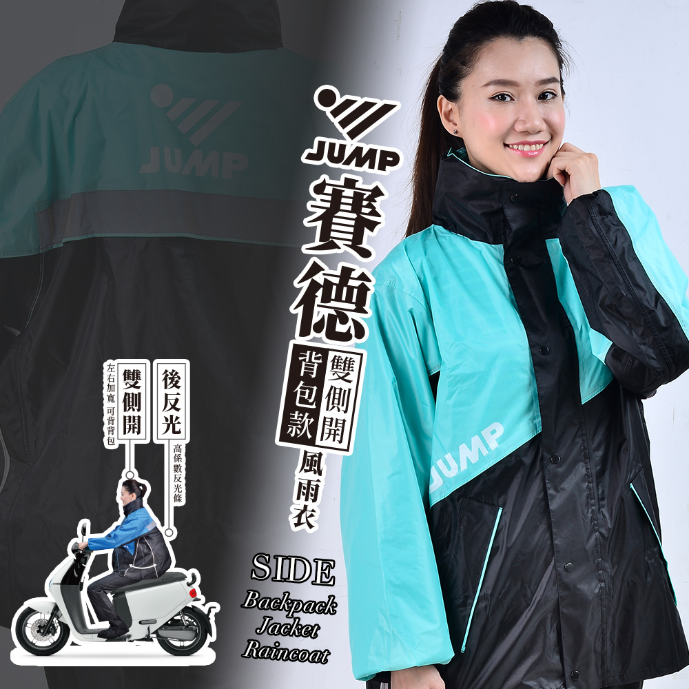 JUMP 將門 賽德雙側開背包款套裝風雨衣(湖水綠)