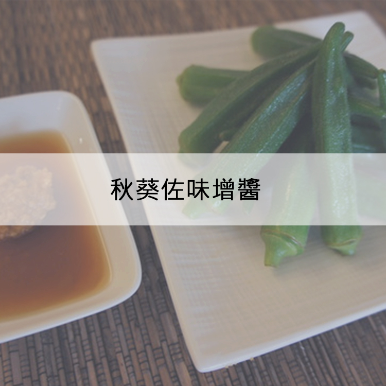 秋葵佐味增醬