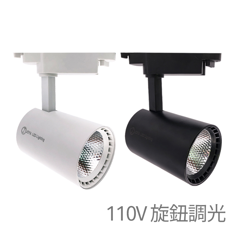 調光110V 旋鈕開關調整亮度 LED軌道燈 12w 1320lm 直筒款 【保固一年 COB 高亮款】