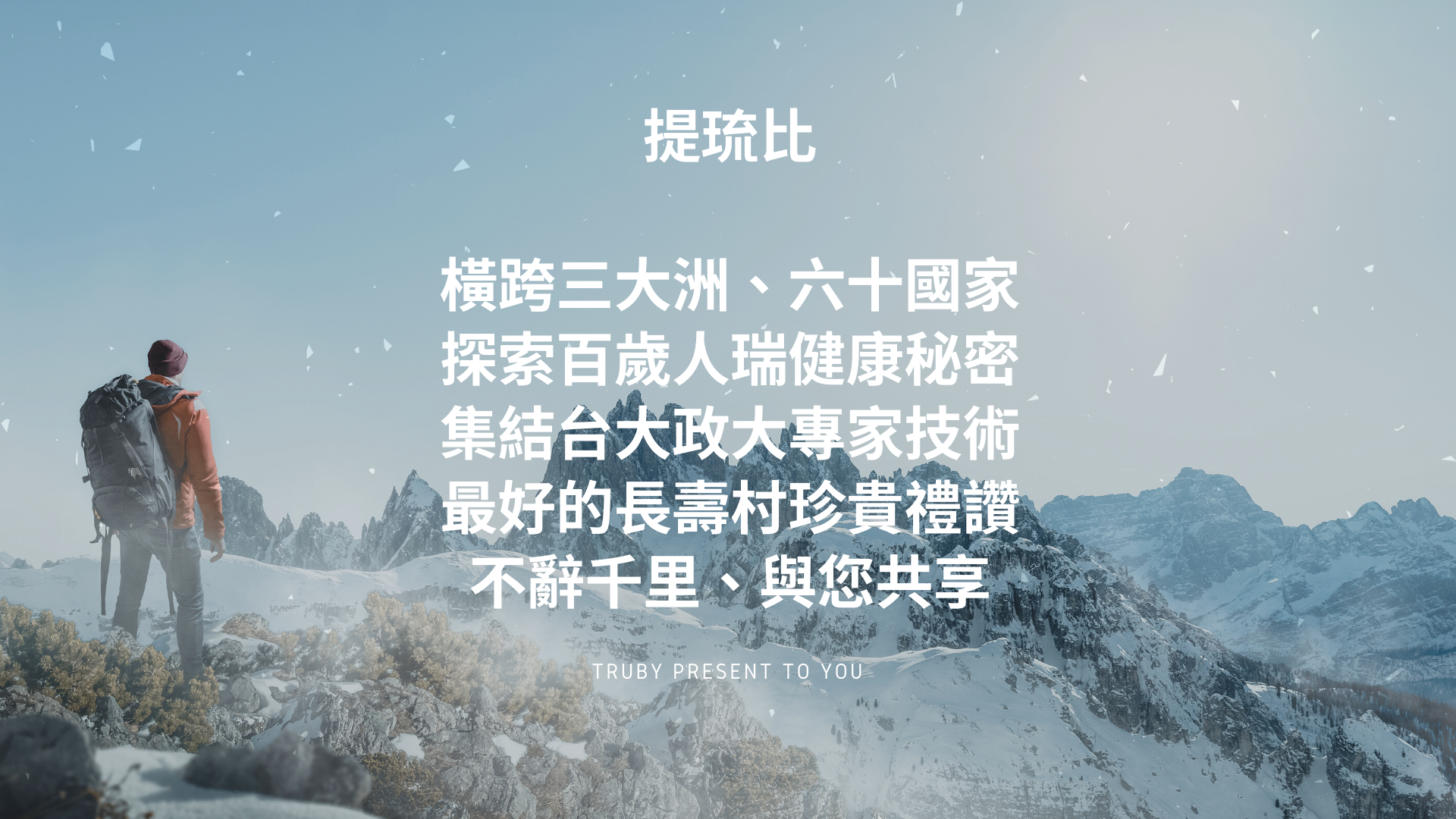 提琉比®環遊世界,與您分享長壽村百歲人瑞的健康秘密!