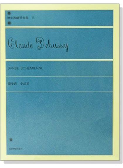 鋼琴譜 P658 德步西【鋼琴曲集8】小品集