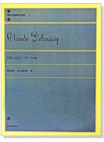 鋼琴譜 P655 德步西【鋼琴曲集5】前奏曲 第一集