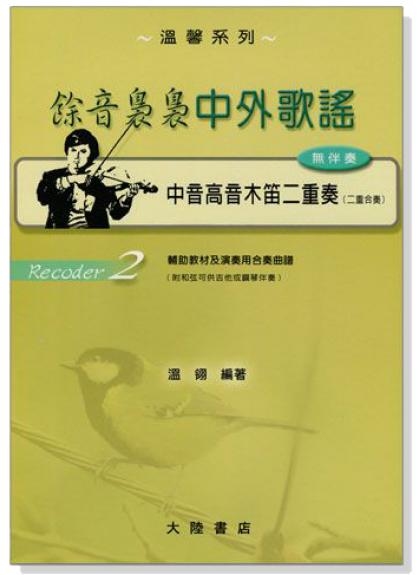 直笛譜 餘音裊裊中外歌謠【 中音 高音木笛】二重奏曲譜 F113