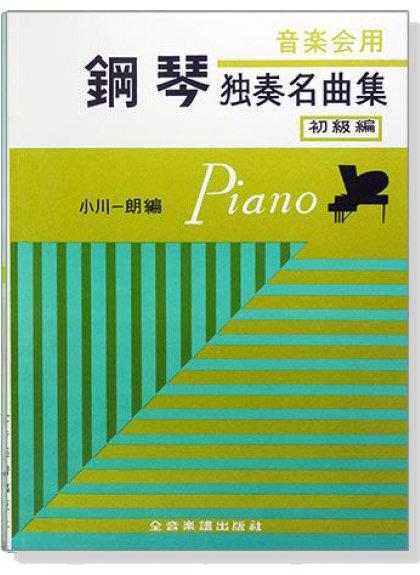 鋼琴譜 音樂會用鋼琴獨奏名曲集【初級篇】P305 古典鋼琴小品集40首