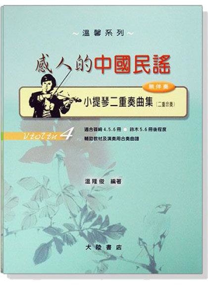 小提琴譜 小提琴二重奏曲集【4】感人的中國民謠 (無伴奏) V74 適合篠崎4.5.6冊