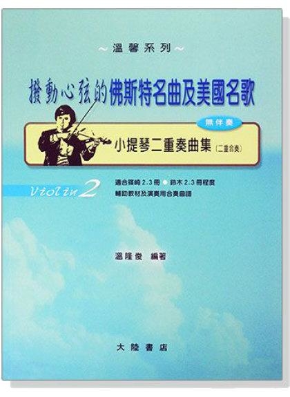 小提琴譜 小提琴二重奏曲集【2】撥動心弦的佛斯特名曲及美國名曲(無伴奏) V72 適合篠崎2.3冊