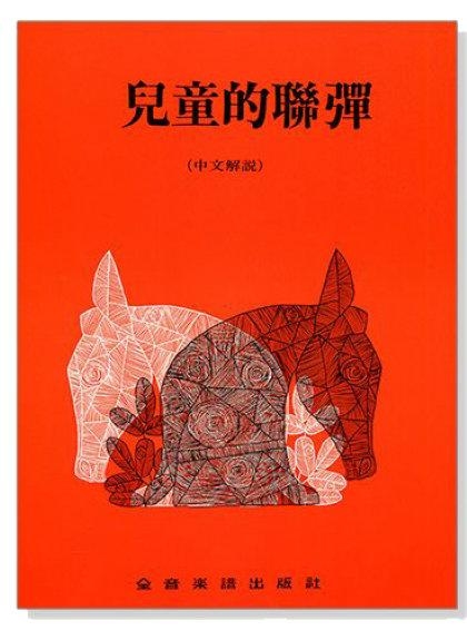 鋼琴譜 P269．兒童的聯彈（中文解說）.田村宏