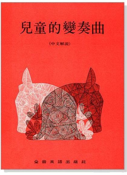 鋼琴譜 P270 兒童的變奏曲（中文解說）.田村宏