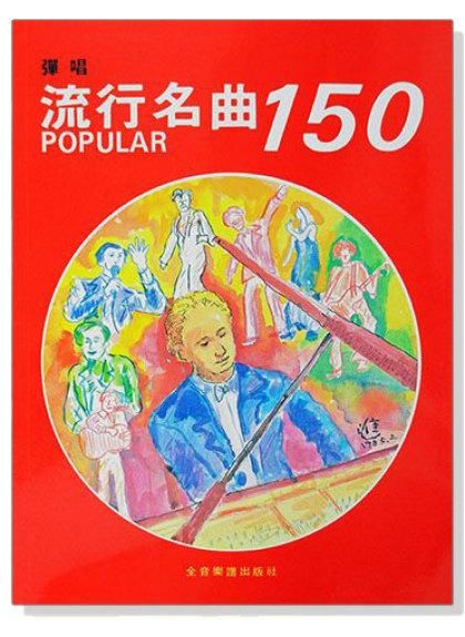 鋼琴譜 P938．彈唱流行名曲150 收錄西洋流行經典名曲鋼琴，附歌詞，享受自彈自唱的樂趣
