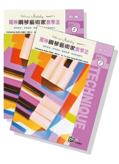 鋼琴教材 P489 羅琳鋼琴藝術家教學法【2】技巧＋曲集．為以後將會學到的許多鋼琴名曲做準備